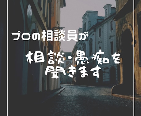 悩み・愚痴・相談等何でも！短時間でも聞きます あなたの悩みや愚痴、誰にも言えない事など相談にのります！ イメージ1