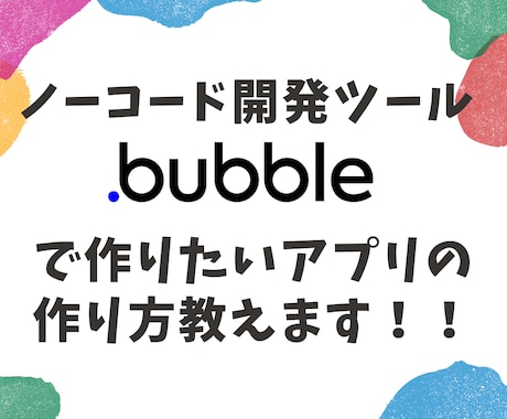 ノーコード「Bubble」の使い方教えます イメージ1