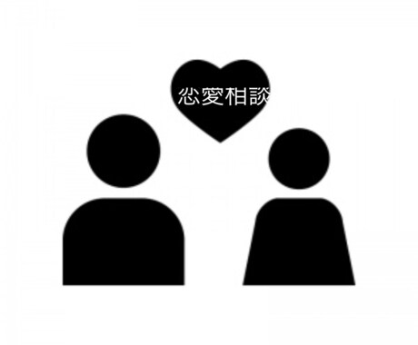 あなたの恋愛の幅を広げます あなたの恋愛の幅を広げる為にサポートします。 イメージ1