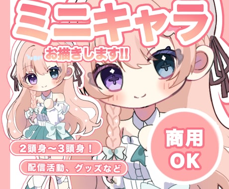 可愛いミニキャライラストお描きします キャラをミニ化♩もっと愛され姿に変身させます イメージ1