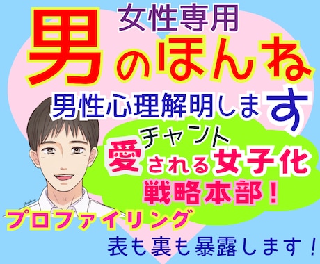 女性専用★カウンセラーが男性心理プロファイルします 男のホンネ★裏表知って『チャント愛される女子化❗️』戦略本部 イメージ1