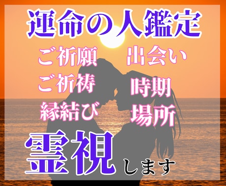 強力縁結び・復縁・恋愛成就・願望成就の御祈祷します ツインレイを統合させ、強力縁結び霊視占い御祈祷します