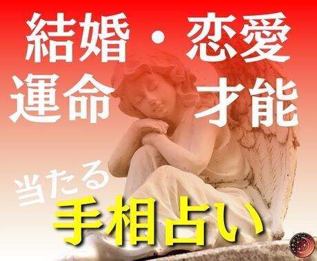 手相であなたの運勢を読み解きます 当たる☆手相からあなたの才能や未来を占います イメージ1
