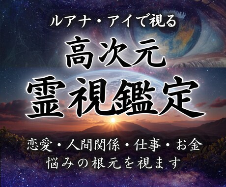霊視鑑定｜あなたの悩みに光を届けます 迷い・不安・人間関係の悩みを優しく読み解きます イメージ1