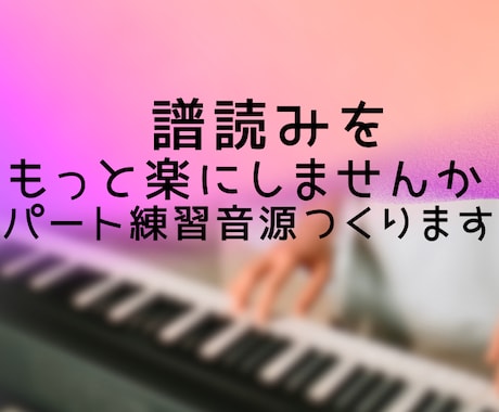 合唱や吹奏楽のパート練習用音源つくります 譜読み時間を短縮したい！そんな方にお勧めです イメージ1