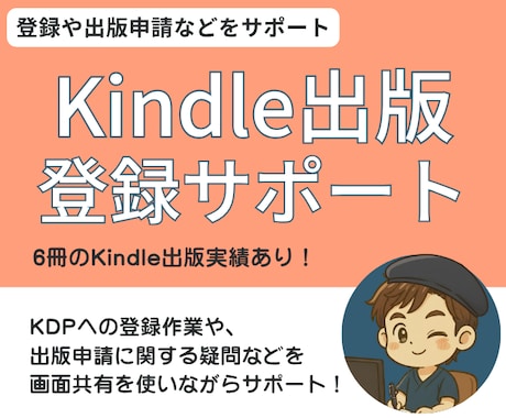 Kindle出版の手続きをサポートします KDP登録や設定作業を、画面共有しながら教えます イメージ1