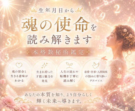 数秘術の鑑定で、あなたの運命と才能を読み解きます 生きづらさ・モヤモヤからの解放！本当の自分を知り、人生が軽に イメージ2