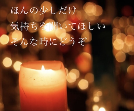 笑顔に近づくためのお手伝いします 心の内を吐き出したい方、もやもやする気持ちを聞きかせて下さい イメージ1