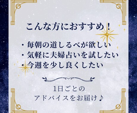 日別アドバイスで毎日応援！夫婦でハッピー届けます 500円でプチ贅沢！夫婦が占う7日分のたっぷり日別メッセージ イメージ2