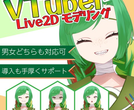 Vtuberモデルのモデリング制作いたします 初めての方でも手厚く導入サポート！ イメージ1