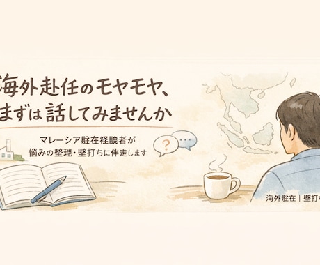 現役駐在／海外赴任の不安・モヤモヤ電話相談受けます 私生活から仕事まで、全般的に相談オッケーです！ イメージ2