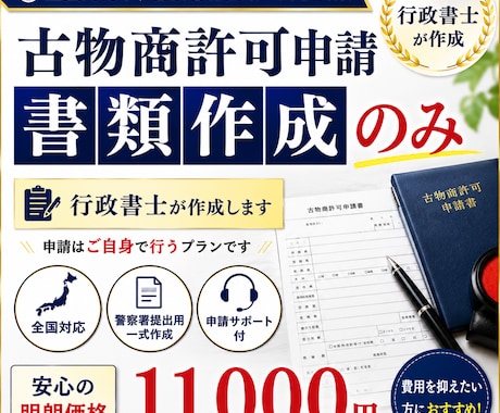 全国対応【古物商許可申請】書類のみ作成します 【古物商許可申請】警察署提出用一式を行政書士が作成します イメージ1