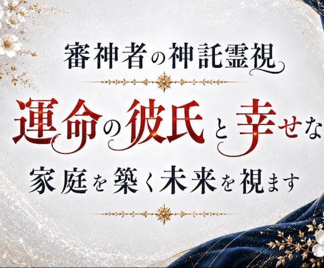 運命の彼氏と幸せな家庭を築ける未来を視ます この恋は結婚へ繋がる？【神託霊視】で未来を視ます。 イメージ1
