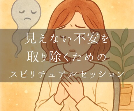 霊的な不安を整えて穏やかに過ごせるよう導きます 見えない不安に寄り添うスピリチュアルセッション【30分】 イメージ1