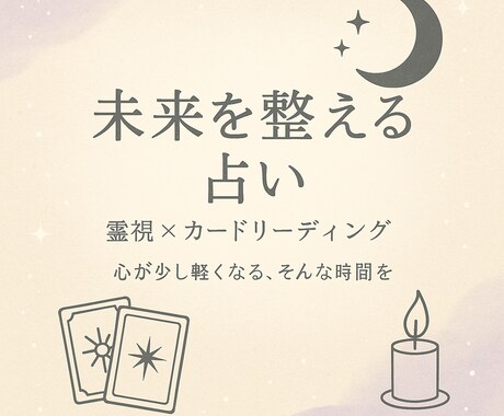 未来を整える占いをします 悩みの根本に光を当て、“生きやすくする”お手伝いをします。 イメージ2