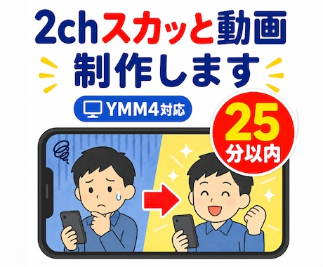 2chスカっと動画（25分以内）を制作します