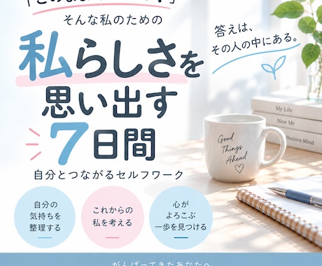 私らしさ思い出す7日間ワークを届けます イメージ1