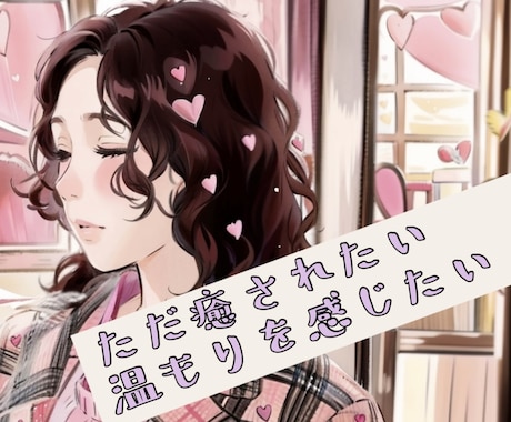 寂しい。眠れない。温もりが欲しい方のお供します 一緒にまったり時間。癒されたいときってありますよね イメージ1