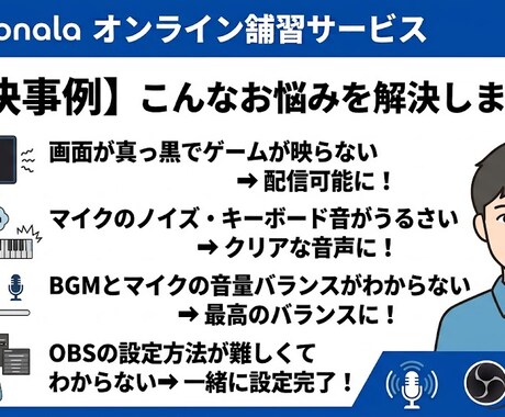 初心者歓迎！OBS設定、音質などサポートします 元同接50人配信者が初心者目線で丁寧に教えます！ イメージ2