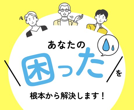 私の知見を生かし　困った　を根本から解決します 一度の相談で、一生の安心を。。 イメージ1