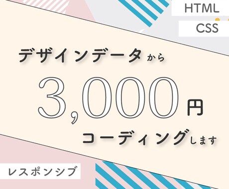 デザインデータからコーディングします HTML・CSSを使用したWEBページ　出品開始特別価格 イメージ1