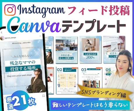 インスタ投稿Canvaテンプレート販売します 時短でプロ級の仕上がり！自由自在に変更してフィード投稿制作！ イメージ1