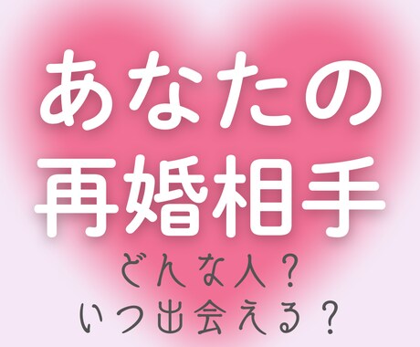 本格深掘り鑑定♡あなたの再婚のご縁を鑑定します どんな人？いつ出会える？～人物像・出会いの時期・再婚の流れ イメージ1