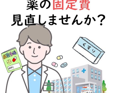 お薬の固定費見直します 自分・ご家族の薬代下がるかもしれません！ イメージ1