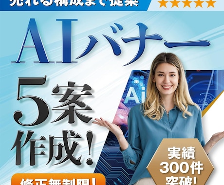 売れる構成＋AIバナー5案＋改善提案、全部やります イメージ1