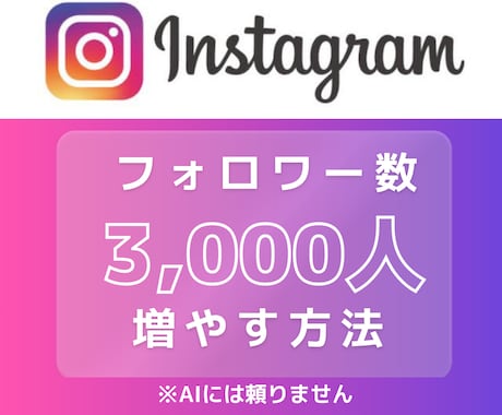 2ヶ月でインスタフォロワー3千人にする方法教えます 〜実績のあるノウハウをご提供〜 イメージ1