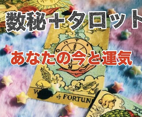 生年月日から運気と流れ◆数秘＋タロット鑑定します 今どう動くべき？恋愛・仕事の流れとタイミングを読み解きます！ イメージ1
