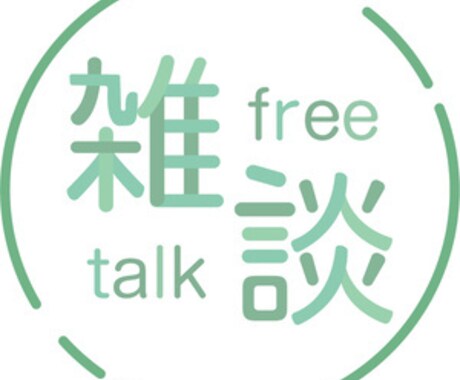 愚痴・悩み・どんな話でも聞きます ただ話したいであったり誰にも言えない本音吐き出しませんか イメージ1