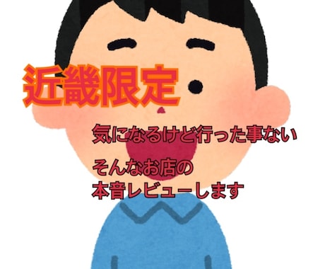 気になるけど行った事ないお店の本音レビューします あなたの体の分身です。目となり舌となります。 イメージ1