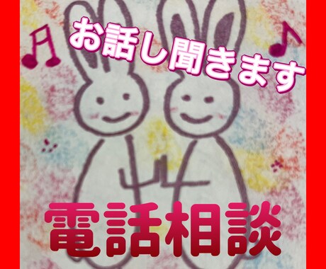 あなたの聞いてに寄り添います 内に秘めている事　開放してください！ イメージ1