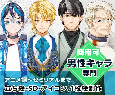 少年～おじさんまで個性ある男性キャラ製作します 理想の姿に！幅広い年齢層のキャラクターを製作できます。 イメージ1