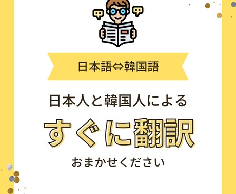 日本語⇔韓国語　翻訳いたします ≪スピード対応可能≫　最大1000文字程度　要相談ください イメージ1