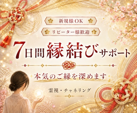 本命のご縁を丁寧に整える鑑定を行います ご縁の流れを整えるサポート／集中7日間の調整ワーク付 イメージ1