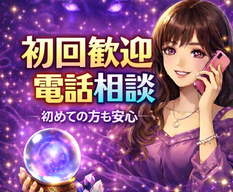 初回OK：話すだけで大丈夫！占いします 話してよかった、相談してよかったと思える鑑定をします。 イメージ1
