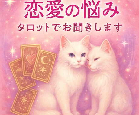 恋愛のお悩み、直感タロットで受け取ります 【電話】迷うお気持ちに、タロット＆オラクルカードで光をひとつ イメージ1