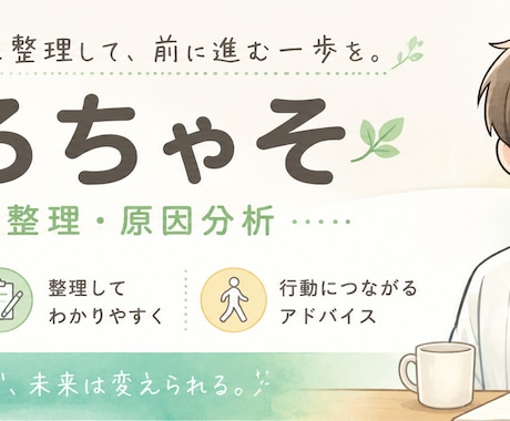 思考整理×原因分析｜行動に繋がる具体策を提案します 悩みを整理・原因分析し、今日から動ける改善策6つを提案します イメージ1