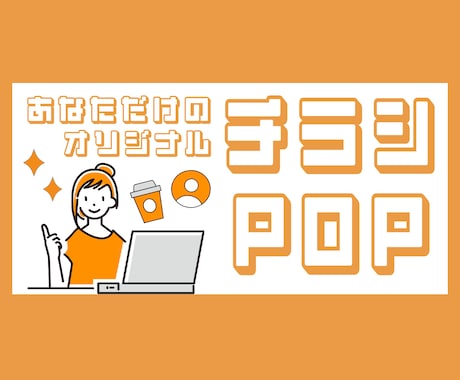 お客様に伝わるチラシ・POPを作成します 魅力を伝える！サービスを届けるチラシ・POP作り！ イメージ1