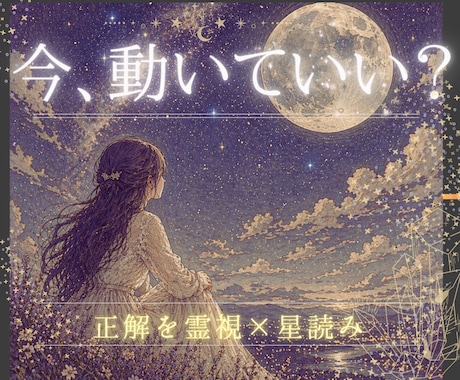今、動いていい？最適な一手を霊視×星読み鑑定します ｜彼の気持ちと状況から、今の正解を導きます イメージ1