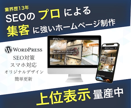 10Pまで作成！SEO集客型のホームページ作ります 2月〜値上げ【オリジナルデザイン】WordPress制作 イメージ1