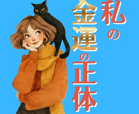 お金に困ってますか?あなたの「最強金運」をみます お金は呼び寄せるものよ♡|五行×魂の流れで整えます イメージ1