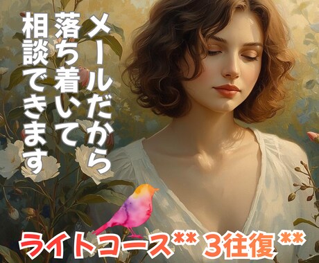 メッセージ相談♡50代からの人生を静かに整えます いまの気持ちを静かにアウトプット*ライトコース＜3往復＞ イメージ1