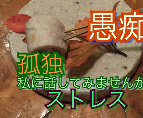 誰にも話せ無い悩みも経験者ならのアドバイスします 人生経験豊富な私が、心の処方箋を、あなたに差し上げます。 イメージ1