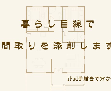 暮らしを想像しながら、間取りを添削します 住宅設計の経験から「住んでから気づく後悔」を減らすお手伝い イメージ1