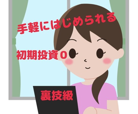超初心者向け★はじめの一歩の副業教えます 万里の道も一歩から！まずは最初の一歩を踏み出してみませんか？ イメージ1