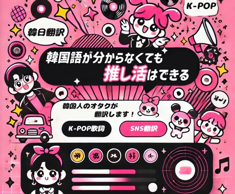 K-POP特化！韓国語→日本語翻訳します 韓国語が分からなくて推し活はできる！歌詞・SNS翻訳 イメージ1