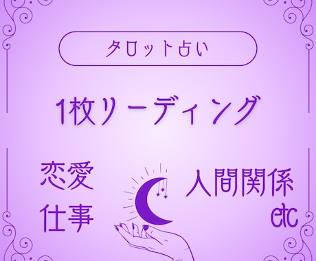 1枚引きで前向きアドバイス！気になるお悩み占います 恋愛、人間関係、お仕事☆お気軽にご相談くださいね イメージ1
